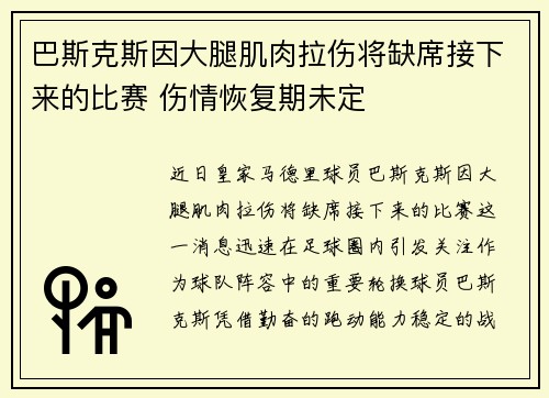 巴斯克斯因大腿肌肉拉伤将缺席接下来的比赛 伤情恢复期未定 巴斯克斯因大腿肌肉拉伤将缺席接下来的比赛 伤情恢复期未定