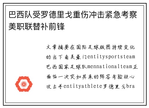巴西队受罗德里戈重伤冲击紧急考察美职联替补前锋