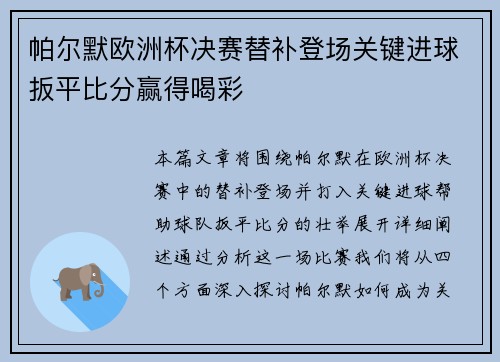 帕尔默欧洲杯决赛替补登场关键进球扳平比分赢得喝彩