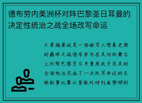 德布劳内美洲杯对阵巴黎圣日耳曼的决定性统治之战全场改写命运 德布劳内美洲杯对阵巴黎圣日耳曼的决定性统治之战全场改写命运