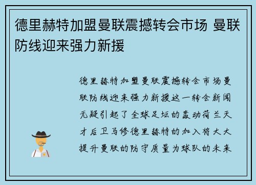 德里赫特加盟曼联震撼转会市场 曼联防线迎来强力新援