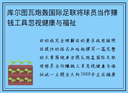 库尔图瓦炮轰国际足联将球员当作赚钱工具忽视健康与福祉