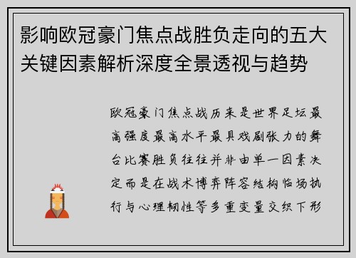 影响欧冠豪门焦点战胜负走向的五大关键因素解析深度全景透视与趋势