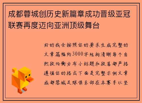 成都蓉城创历史新篇章成功晋级亚冠联赛再度迈向亚洲顶级舞台
