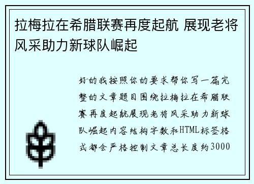 拉梅拉在希腊联赛再度起航 展现老将风采助力新球队崛起