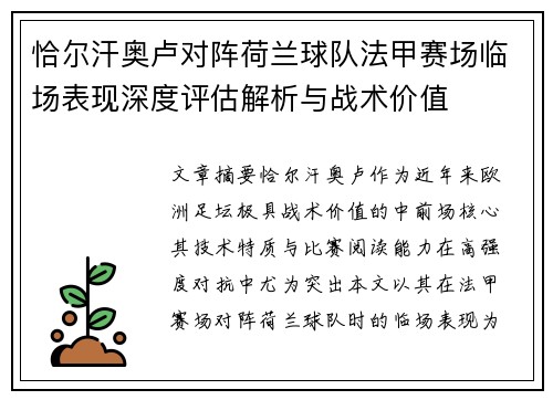 恰尔汗奥卢对阵荷兰球队法甲赛场临场表现深度评估解析与战术价值