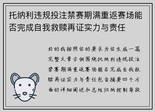 托纳利违规投注禁赛期满重返赛场能否完成自我救赎再证实力与责任