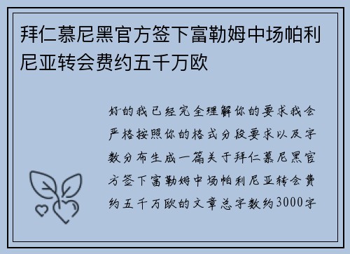 拜仁慕尼黑官方签下富勒姆中场帕利尼亚转会费约五千万欧 拜仁慕尼黑官方签下富勒姆中场帕利尼亚转会费约五千万欧