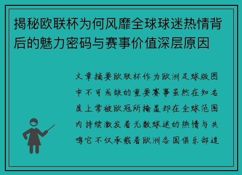 揭秘欧联杯为何风靡全球球迷热情背后的魅力密码与赛事价值深层原因