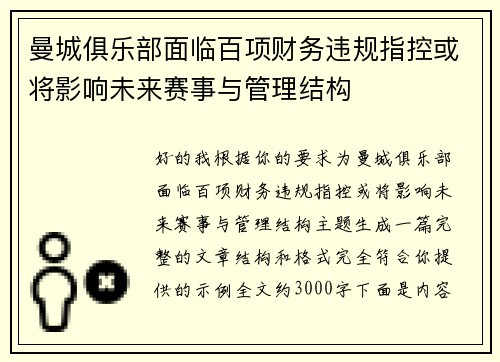 曼城俱乐部面临百项财务违规指控或将影响未来赛事与管理结构