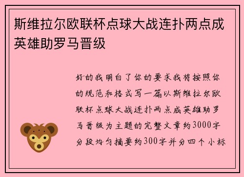 斯维拉尔欧联杯点球大战连扑两点成英雄助罗马晋级