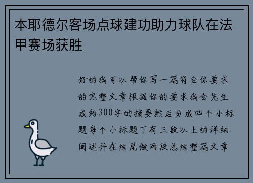 本耶德尔客场点球建功助力球队在法甲赛场获胜