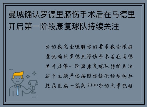 曼城确认罗德里膝伤手术后在马德里开启第一阶段康复球队持续关注