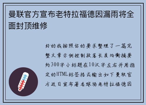 曼联官方宣布老特拉福德因漏雨将全面封顶维修