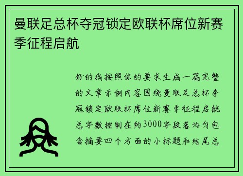 曼联足总杯夺冠锁定欧联杯席位新赛季征程启航