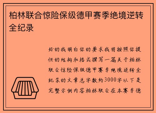 柏林联合惊险保级德甲赛季绝境逆转全纪录