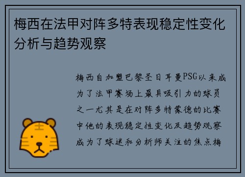 梅西在法甲对阵多特表现稳定性变化分析与趋势观察