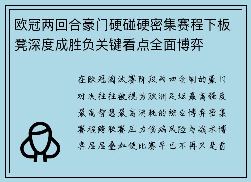 欧冠两回合豪门硬碰硬密集赛程下板凳深度成胜负关键看点全面博弈