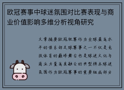 欧冠赛事中球迷氛围对比赛表现与商业价值影响多维分析视角研究