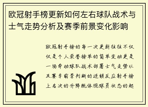 欧冠射手榜更新如何左右球队战术与士气走势分析及赛季前景变化影响