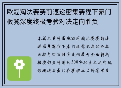 欧冠淘汰赛赛前速递密集赛程下豪门板凳深度终极考验对决走向胜负