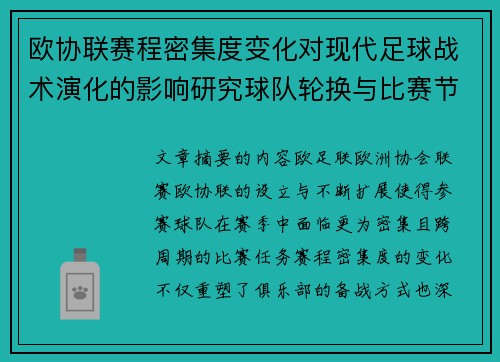 欧协联赛程密集度变化对现代足球战术演化的影响研究球队轮换与比赛节奏