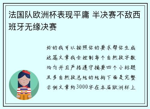 法国队欧洲杯表现平庸 半决赛不敌西班牙无缘决赛