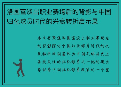 洛国富淡出职业赛场后的背影与中国归化球员时代的兴衰转折启示录