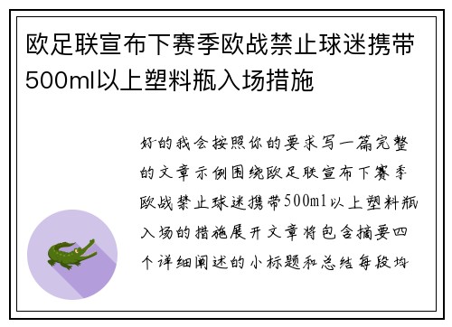 欧足联宣布下赛季欧战禁止球迷携带500ml以上塑料瓶入场措施 欧足联宣布下赛季欧战禁止球迷携带500ml以上塑料瓶入场措施