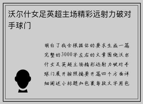 沃尔什女足英超主场精彩远射力破对手球门