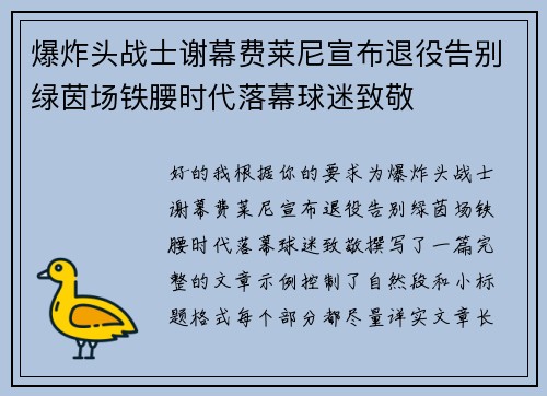 爆炸头战士谢幕费莱尼宣布退役告别绿茵场铁腰时代落幕球迷致敬