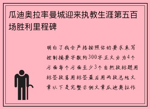 瓜迪奥拉率曼城迎来执教生涯第五百场胜利里程碑