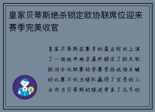 皇家贝蒂斯绝杀锁定欧协联席位迎来赛季完美收官