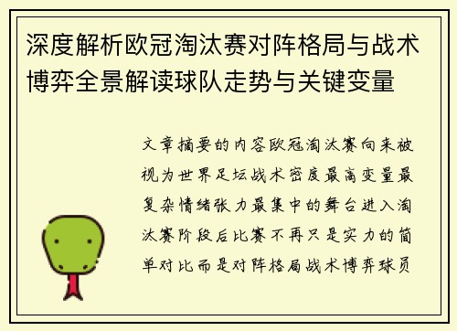 深度解析欧冠淘汰赛对阵格局与战术博弈全景解读球队走势与关键变量 深度解析欧冠淘汰赛对阵格局与战术博弈全景解读球队走势与关键变量