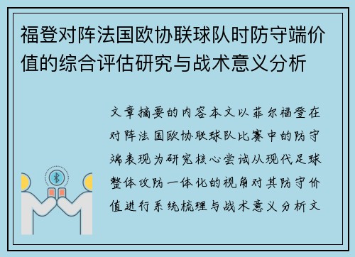 福登对阵法国欧协联球队时防守端价值的综合评估研究与战术意义分析