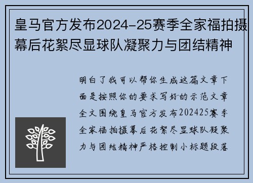 皇马官方发布2024-25赛季全家福拍摄幕后花絮尽显球队凝聚力与团结精神