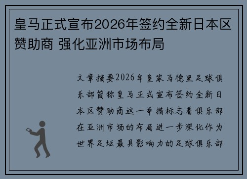 皇马正式宣布2026年签约全新日本区赞助商 强化亚洲市场布局