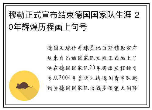穆勒正式宣布结束德国国家队生涯 20年辉煌历程画上句号
