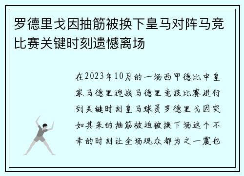 罗德里戈因抽筋被换下皇马对阵马竞比赛关键时刻遗憾离场