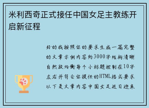 米利西奇正式接任中国女足主教练开启新征程 米利西奇正式接任中国女足主教练开启新征程