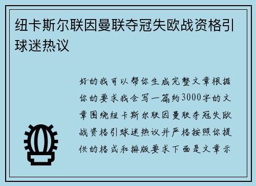 纽卡斯尔联因曼联夺冠失欧战资格引球迷热议