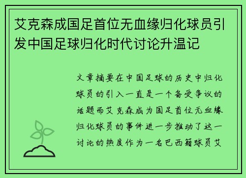 艾克森成国足首位无血缘归化球员引发中国足球归化时代讨论升温记