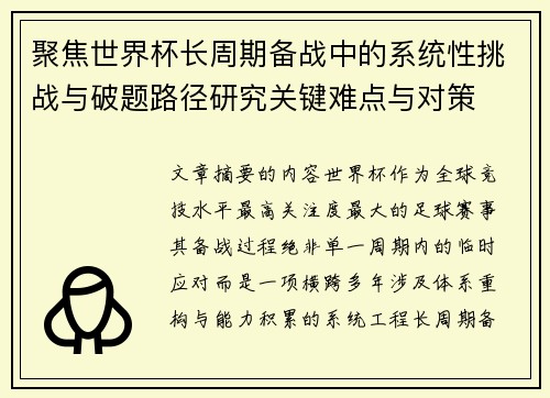 聚焦世界杯长周期备战中的系统性挑战与破题路径研究关键难点与对策 聚焦世界杯长周期备战中的系统性挑战与破题路径研究关键难点与对策