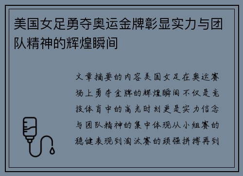 美国女足勇夺奥运金牌彰显实力与团队精神的辉煌瞬间 美国女足勇夺奥运金牌彰显实力与团队精神的辉煌瞬间