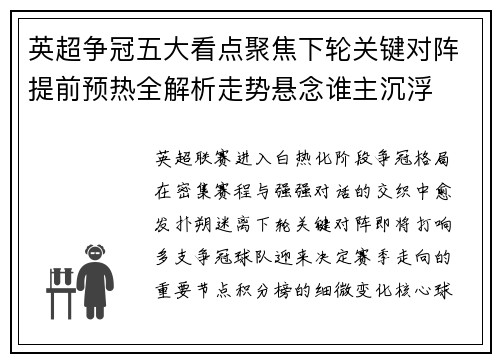 英超争冠五大看点聚焦下轮关键对阵提前预热全解析走势悬念谁主沉浮 英超争冠五大看点聚焦下轮关键对阵提前预热全解析走势悬念谁主沉浮
