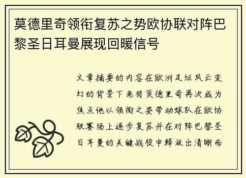 莫德里奇领衔复苏之势欧协联对阵巴黎圣日耳曼展现回暖信号