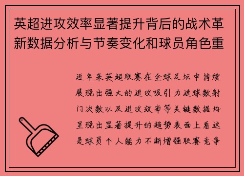 英超进攻效率显著提升背后的战术革新数据分析与节奏变化和球员角色重塑
