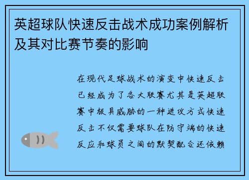 英超球队快速反击战术成功案例解析及其对比赛节奏的影响