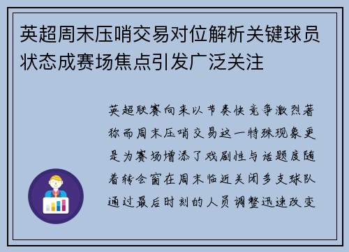 英超周末压哨交易对位解析关键球员状态成赛场焦点引发广泛关注