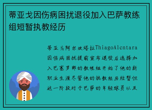 蒂亚戈因伤病困扰退役加入巴萨教练组短暂执教经历